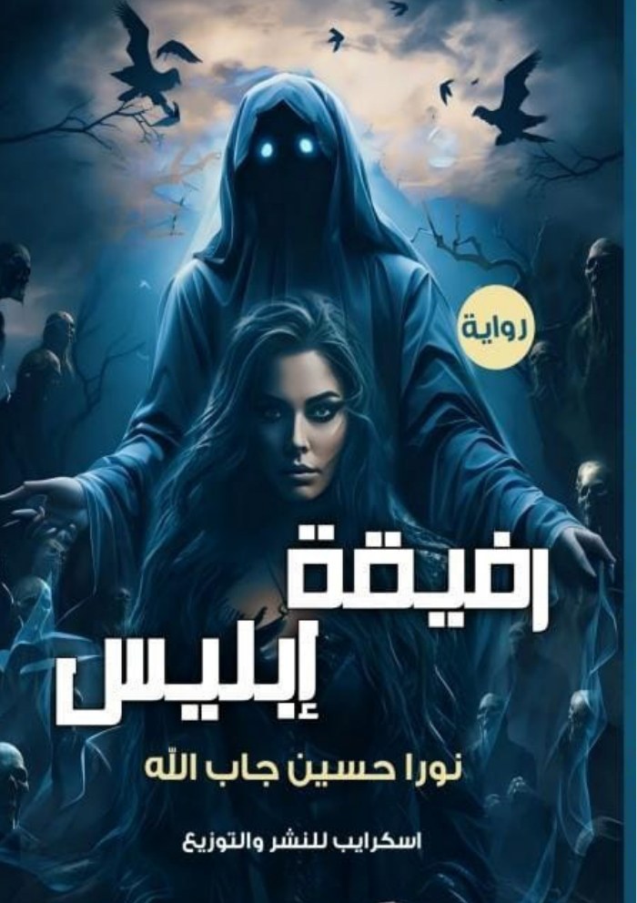 الغلاف الأمامي — رفيقة إبليس