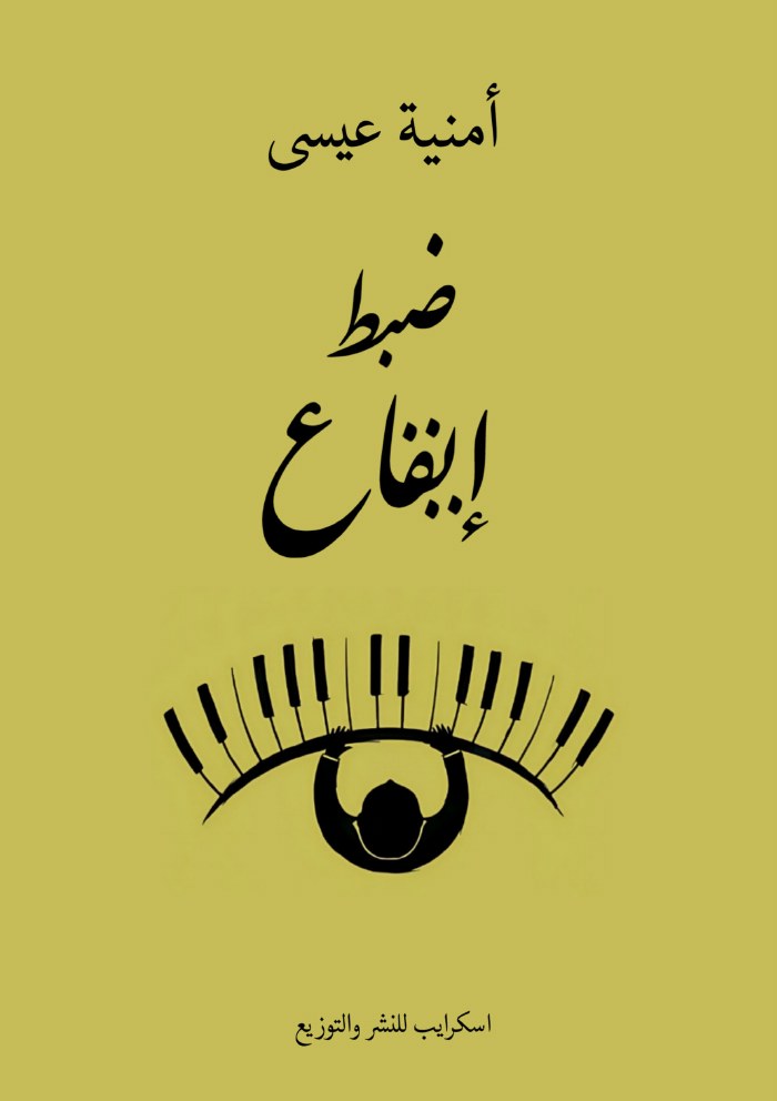 الغلاف الأمامي — ضبط إيقاع