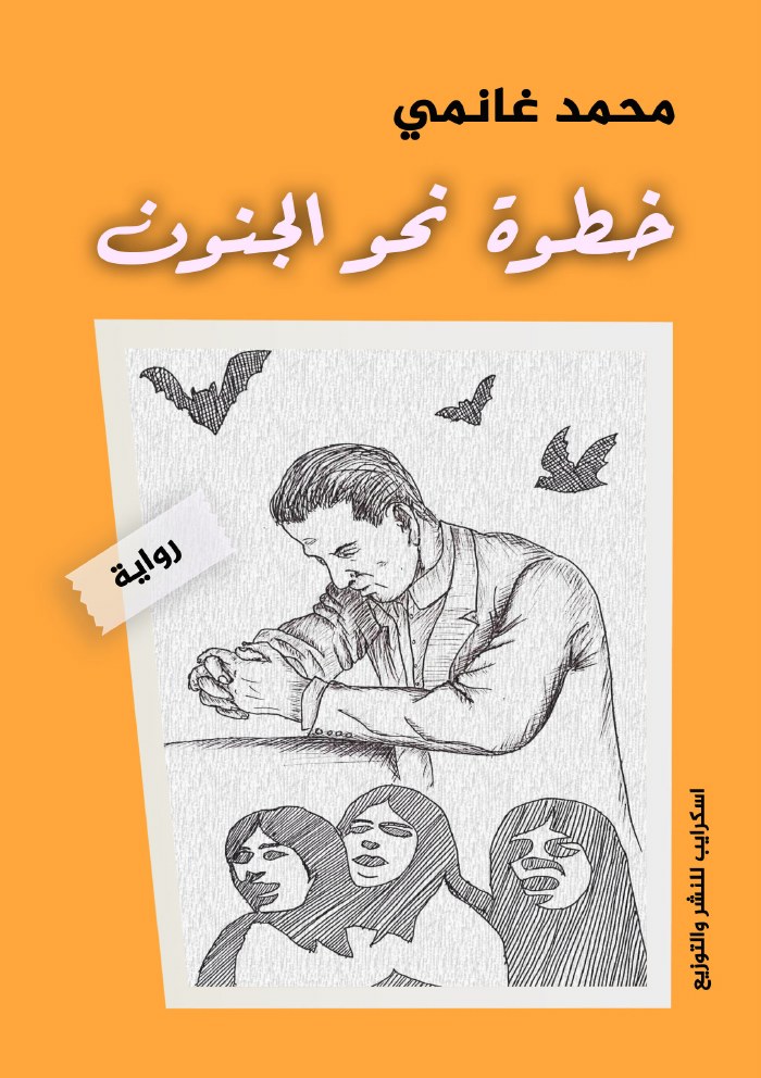 الغلاف الأمامي — خطوة نحو الجنون