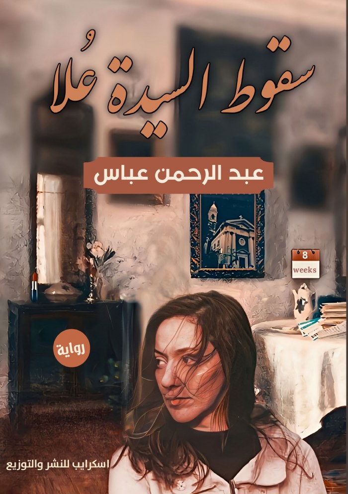 الغلاف الأمامي — سُقوط السيّدة عُلا