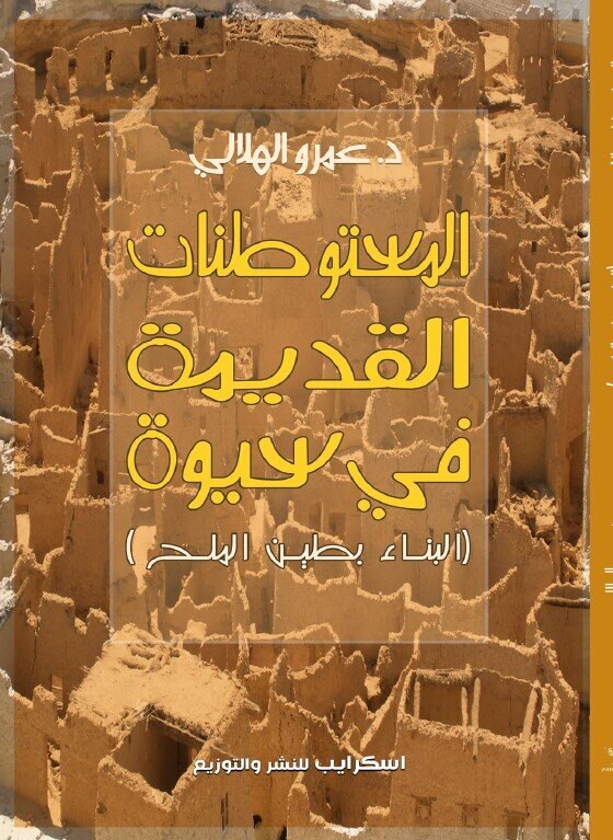 الغلاف الأمامي — المستوطنات البشرية القديمة في سيوة