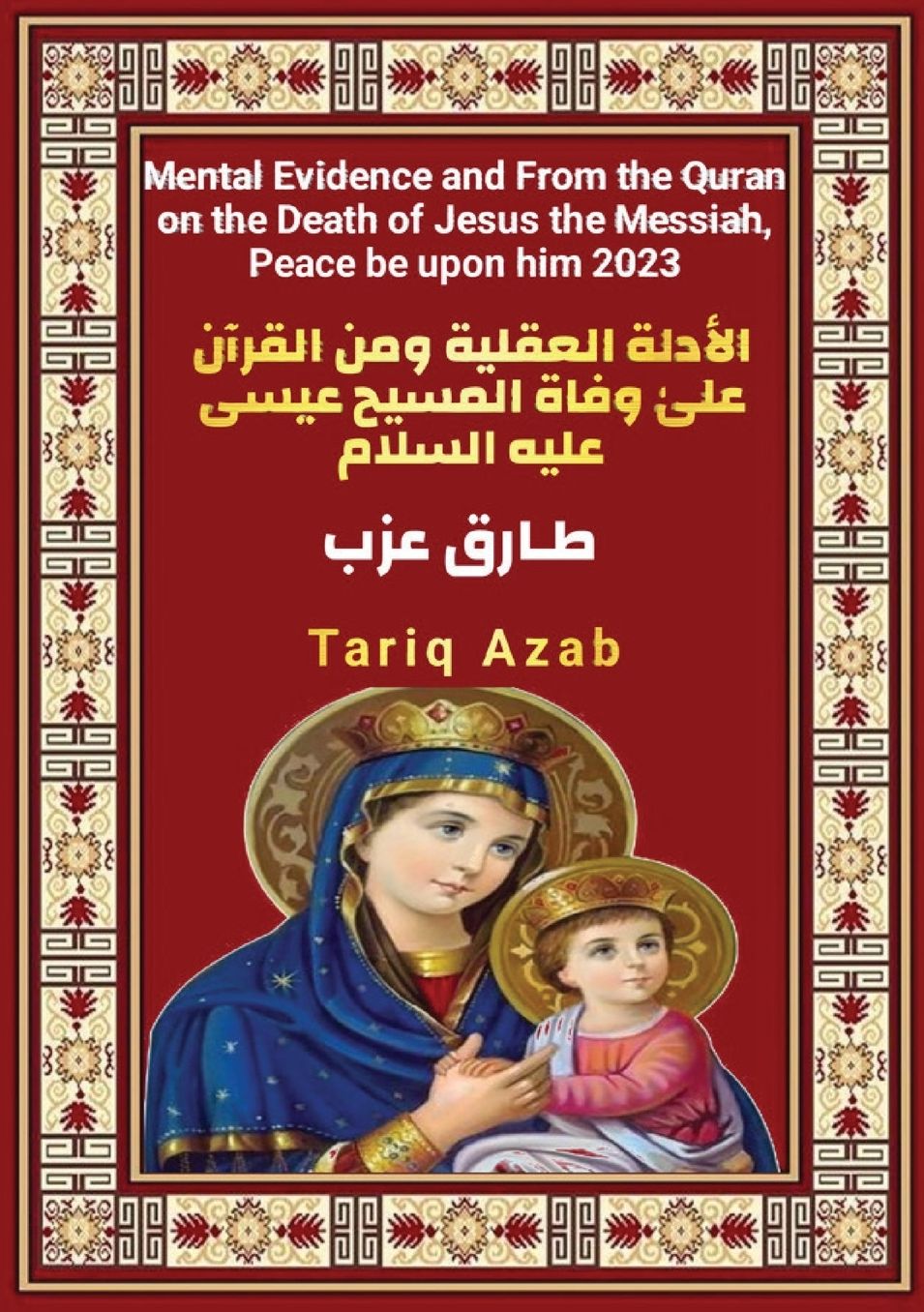الغلاف الأمامي — المسيح: الأدلةٌ العقلية ومن القرآن علىٰ وفاة المسيح عيسى عليه السلام