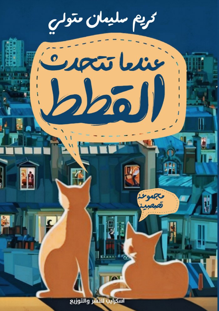 الغلاف الأمامي — عندما تتحدث القطط