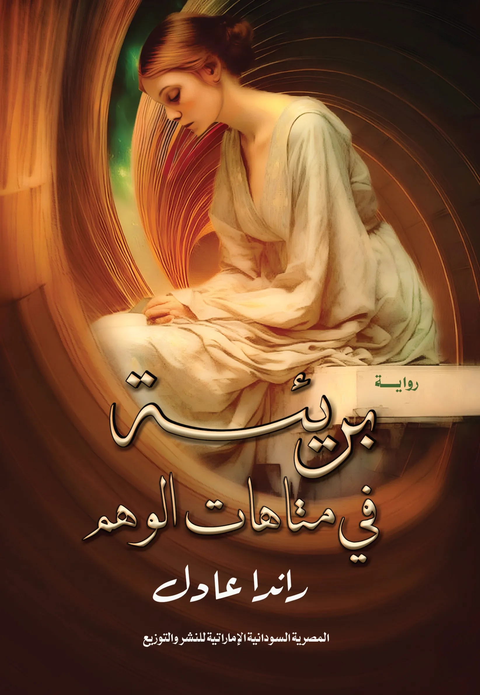 Front cover — Innocent in the Mazes of Illusion