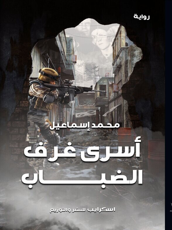 الغلاف الأمامي — أسْرَى غُرَفِ الضباب