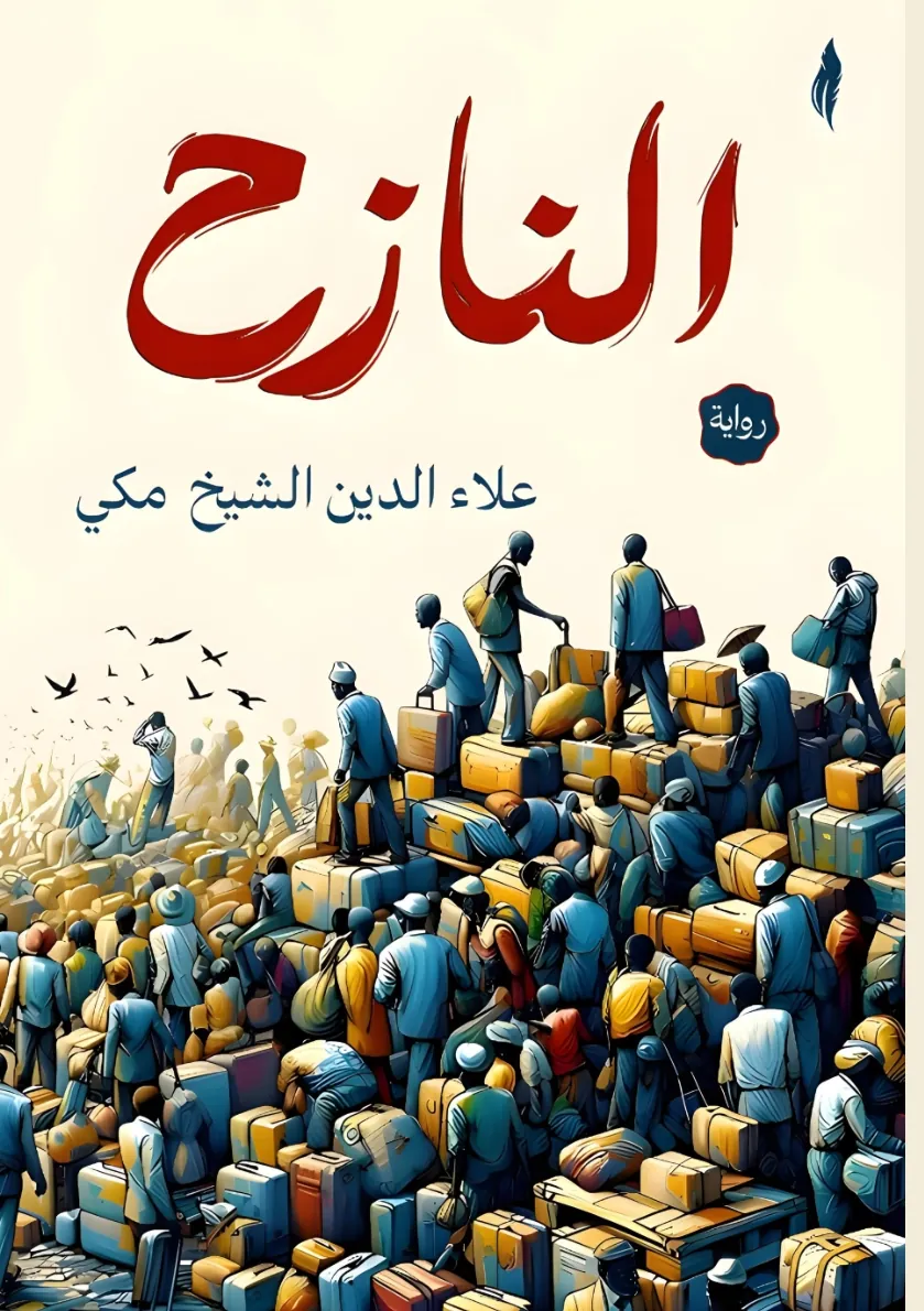 الغلاف الأمامي — النازح