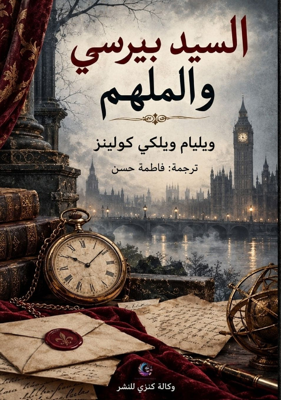 الغلاف الأمامي — السيد بيرسي والملهم
