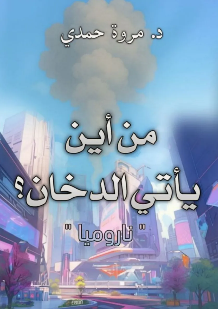 Front cover — Where Does the Smoke Come From?