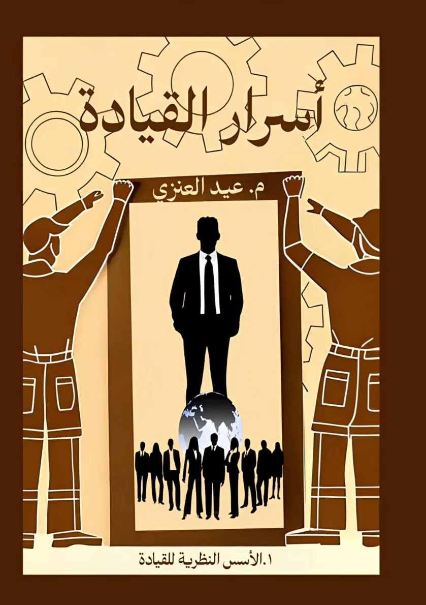 الغلاف الأمامي — أسرار القيادة (الجزء الأول): الأسس النظرية للقيادة