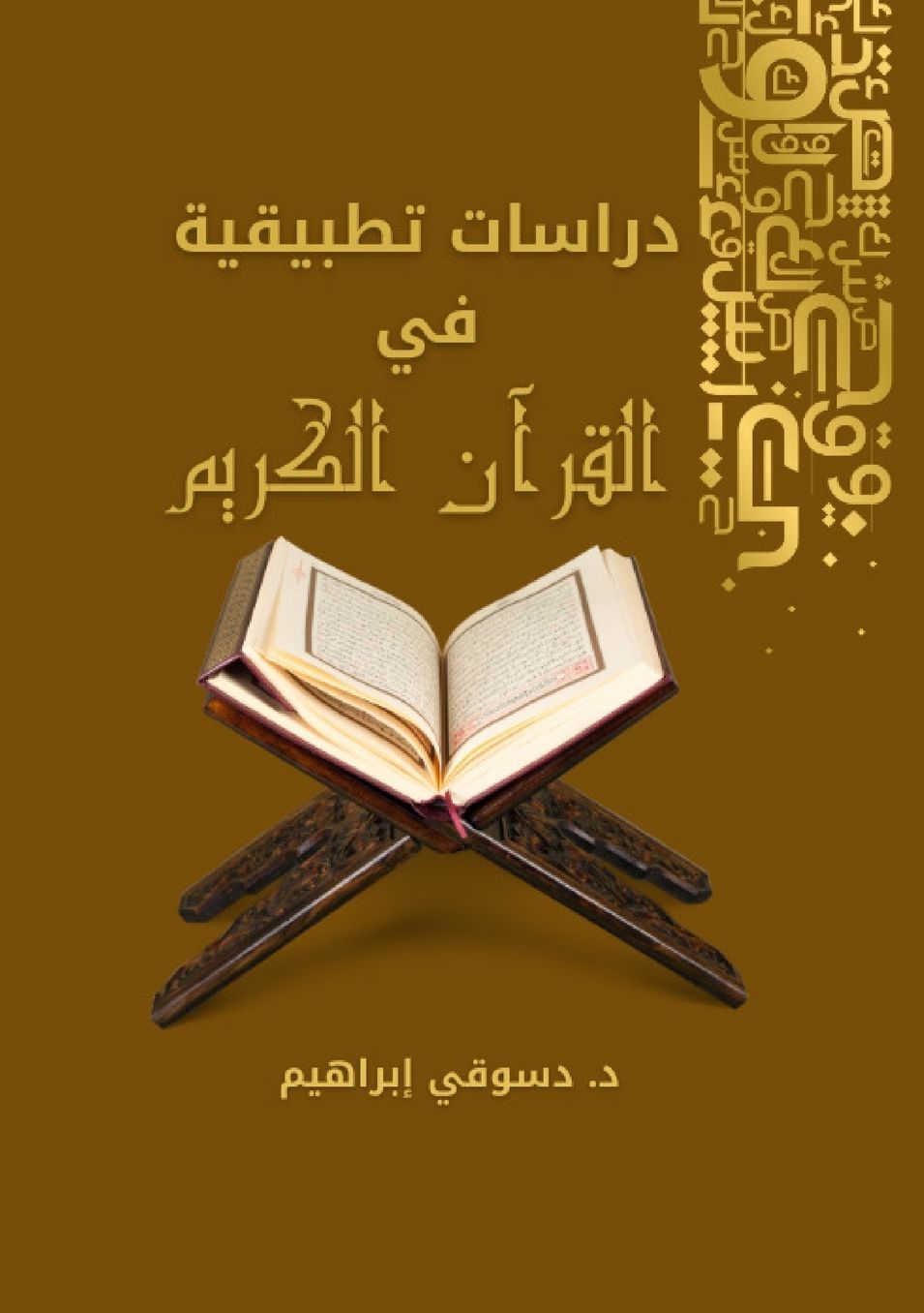 الغلاف الأمامي — دراسات تطبيقية في القرآن الكريم