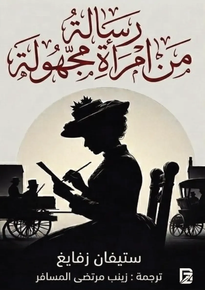 الغلاف الأمامي — رسالة من امرأة مجهولة