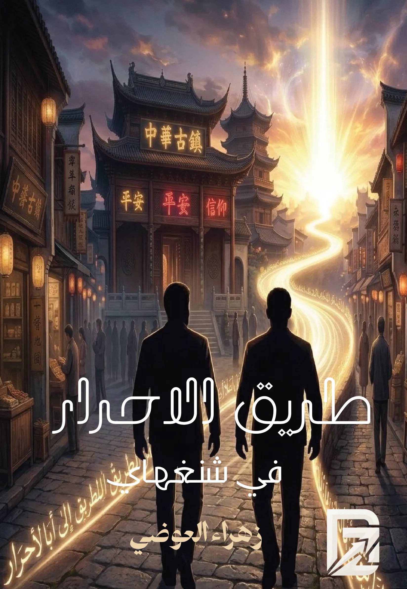 Front cover — The Road of the Free in Shanghai