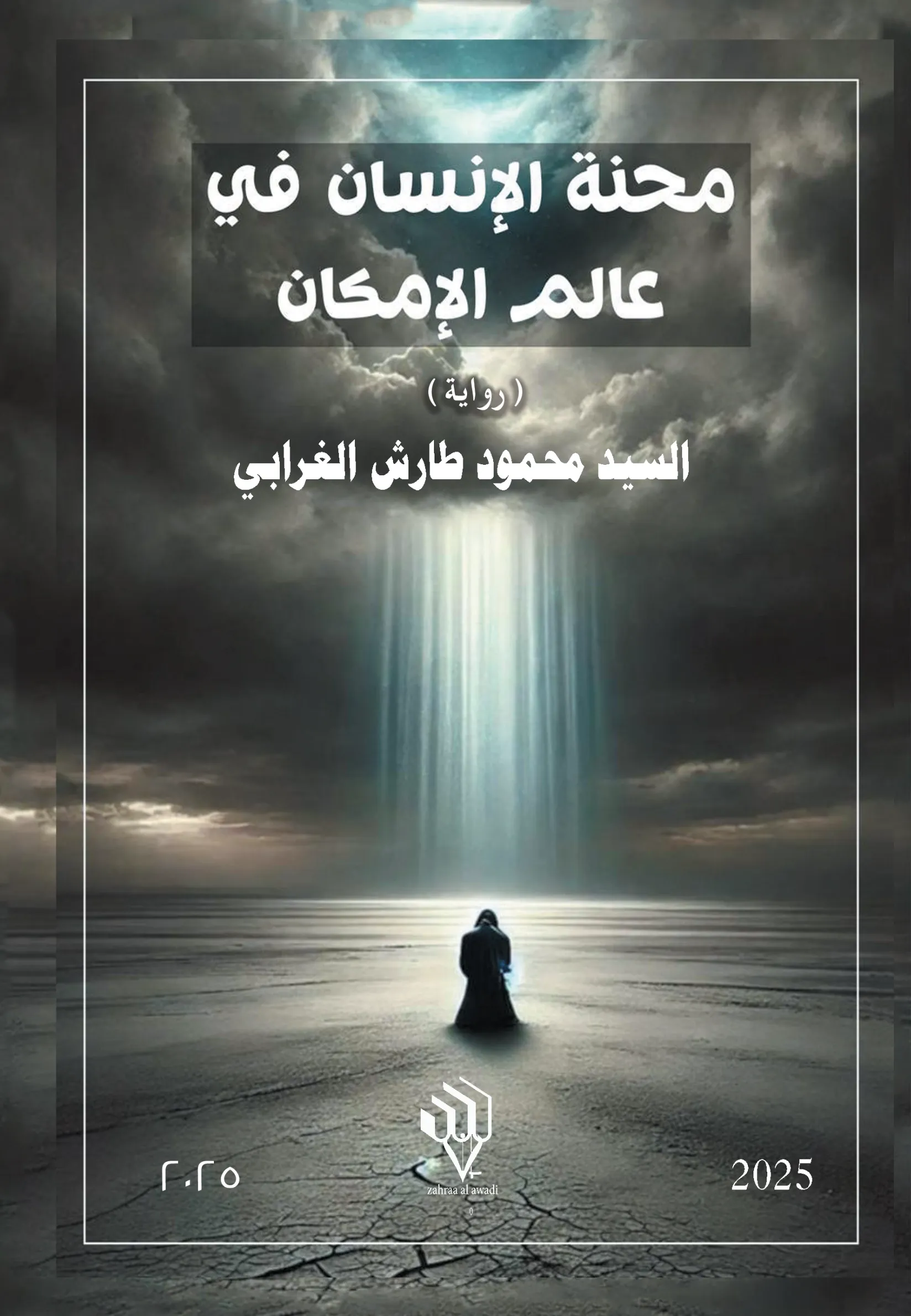 Front cover — The Ordeal of Man in the World of Possibility