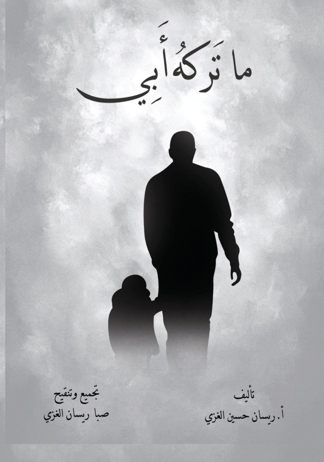 الغلاف الأمامي — ما تركه أبي: نصائح وتوجيهات تربوية وأخلاقية