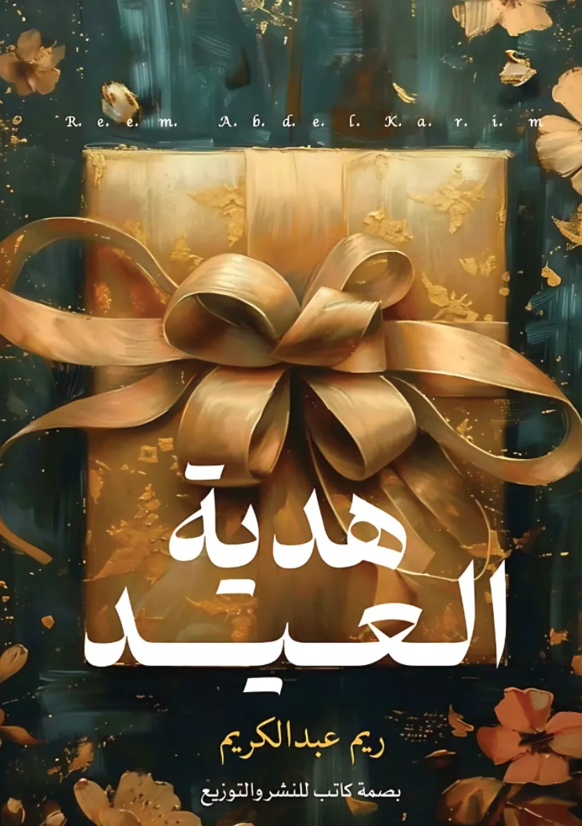 Front cover — The Eid Gift